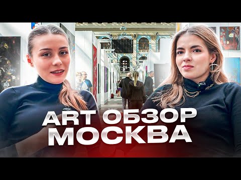 Видео: ART Москва: от антиквариата до совриска