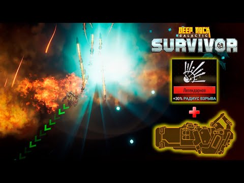 Видео: ✨ НЕЛОГИЧНАЯ РАКЕТНИЦА - Deep Rock Galactic: Survivor