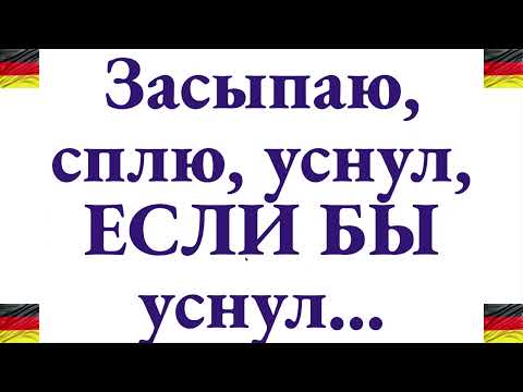 Видео: По-немецки: "Засыпаю, сплю, уснул, засыпай, если бы я уснул, если бы мог уснуть" - разбор всех форм