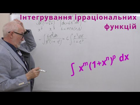 Видео: ІЧ12. Інтегрування ірраціональних функцій.