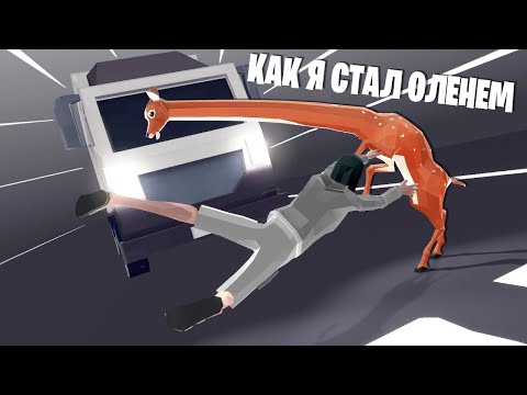 Видео: КАК Я СТАЛ ОЛЕНЕМ ► Deeeer Simulator | Симулятор олЕЕЕЕня #1