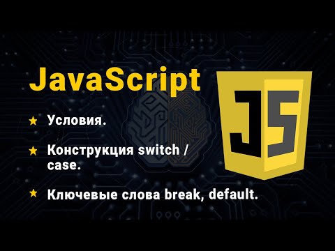 Видео: JavaScript. Условия. Конструкция switch / case.