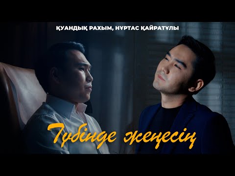 Видео: Қуандық Рахым & Нұртас Қайратұлы - Түбінде жеңесің (Official mood video)