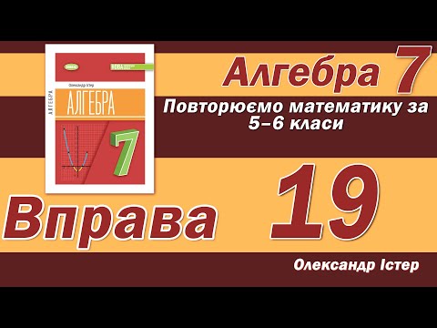 Видео: Істер Вправа 19. Алгебра 7 клас