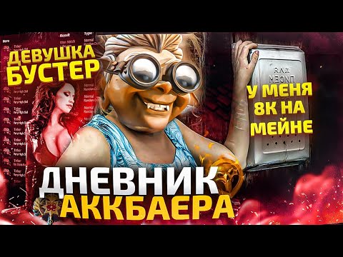 Видео: ДНЕВНИК АККБАЕРА - ЖЕНЩИНА БУСТЕР