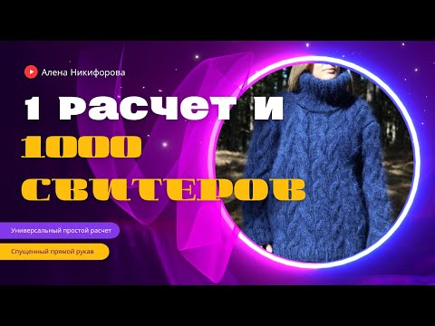 Видео: Секрет вязания 1000 свитеров по 1 простому расчету