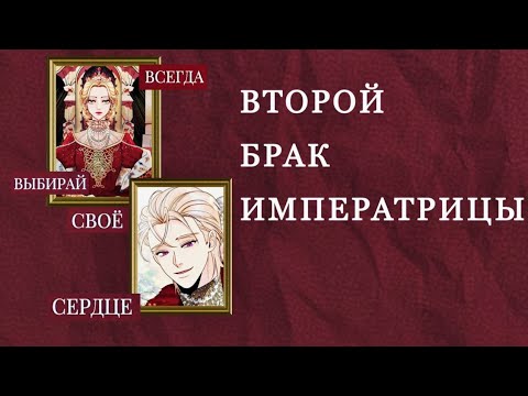 Видео: второй брак императрицы|обзор на манхву|осторожно спойлеры!!!