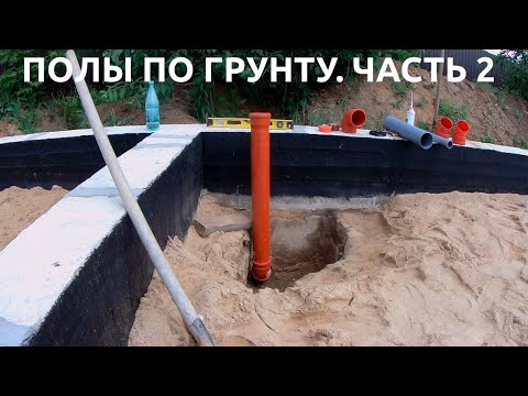 Видео: Полы по грунту. Часть 2. Канализация, вода, электричество. Устройство коммуникаций