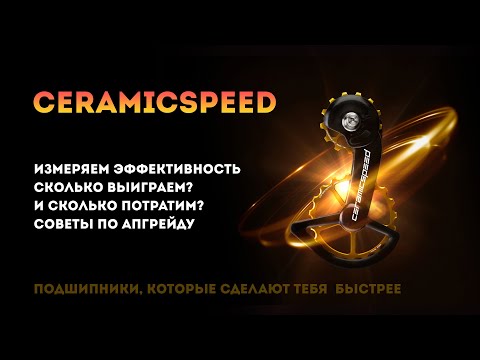 Видео: CeramicSpeed // Для кого? // Считаем эффективность и подсказываем как можно получить ватты дешевле