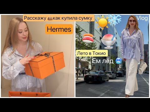 Видео: Опять сумка Hermes 😜Распаковка 👜 Лето в Токио☀️