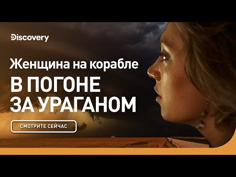 Видео: Женщина на корабле | В погоне за ураганом | Discovery