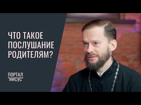 Видео: Что такое послушание родителям? | Беседа с иером. Геннадием (Войтишко)