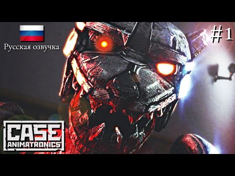 Видео: ПРОХОЖДЕНИЕ CASE: ANIMATRONICS | ВОЛЧАРА, КАРТА ГДЕ?! | #1