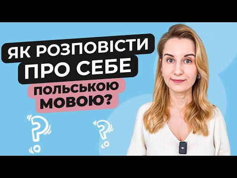 Видео: Як розповісти про себе польською?