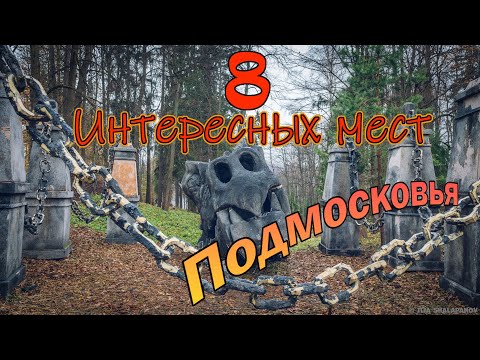 Видео: Восемь интересных мест Подмосковья