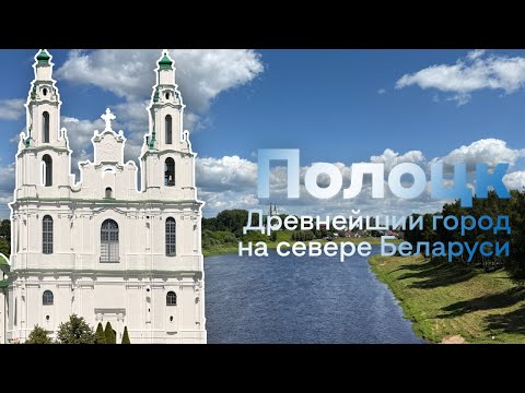 Видео: ПОЛОЦК!!! КРАСИВЫЙ ГОРОД НА СЕВЕРЕ БЕЛАРУСИ!