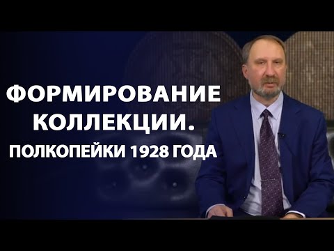 Видео: Формирование коллекции. Полкопейки 1928 года | Заметки нумизмата