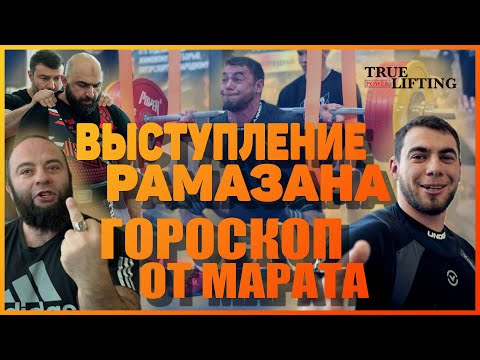 Видео: Выступление Рамазана | Гороскоп от Марата