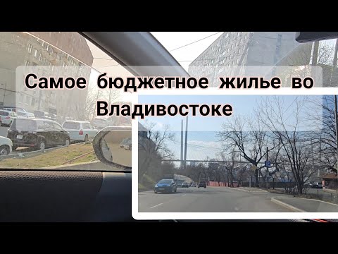 Видео: Самое ДЕШЁВОЕ жилье во Владивостоке. ГОСТИНКИ/ЧТО ПОЧЕМ? ?#красоты не будет#