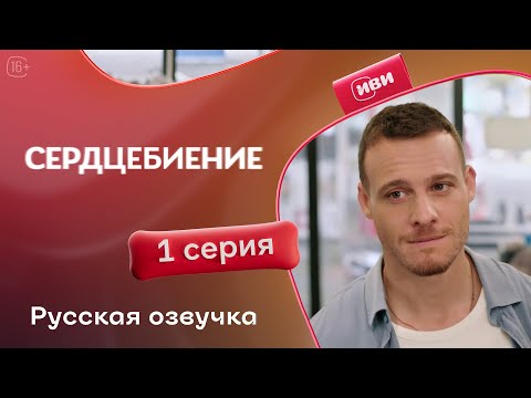 Видео: Сердцебиение — 1 серия | Русская озвучка