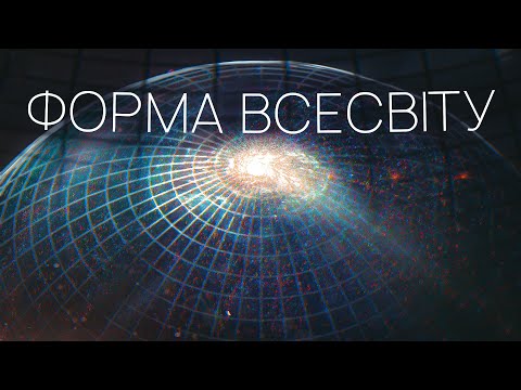 Видео: Як визначити геометрію космосу?