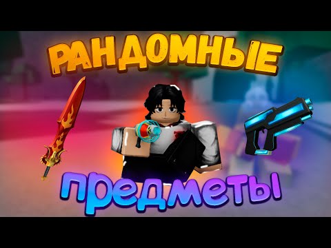 Видео: ТСБ! Но у Нас Рандомные Предметы! (2)