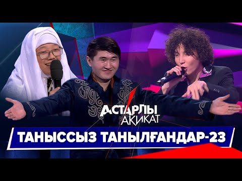 Видео: Астарлы ақиқат: Таныссыз танылғандар-23