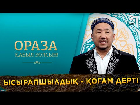 Видео: Ысырапшылдық - қоғам дерті | Ораза қабыл болсын!