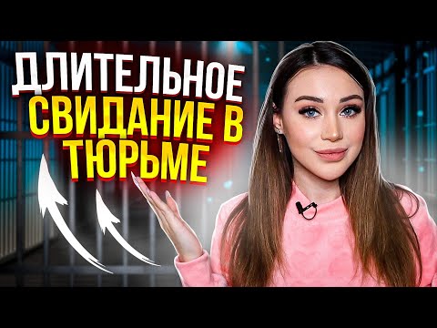 Видео: Длительное свидание в тюрьме ❤ Все подробности