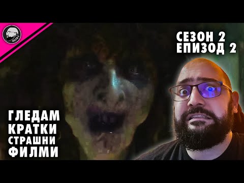 Видео: ГЛЕДАМ КРАТКИ СТРАШНИ ФИЛМИ | СЕЗОН 2 | #2