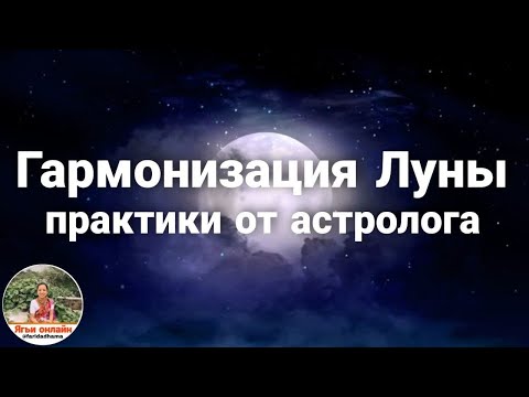 Видео: Гармонизация Луны. Практики от астролога.