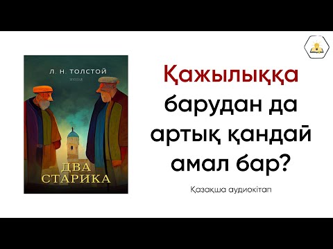 Видео: “Екі қария” Лев Толстой | Аудиокітап🎧
