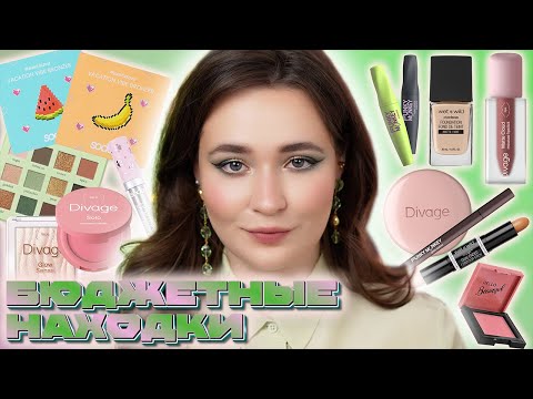 Видео: БЮДЖЕТНАЯ КОСМЕТИКА 💚 DIVAGE, SODA, FUNKY MONKEY, WET N WILD, PASTEL | ПЕРВЫЕ ВПЕЧАТЛЕНИЯ