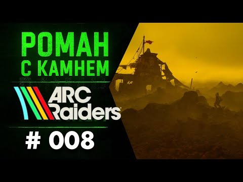 Видео: Роман в ARC RAIDERS / 008