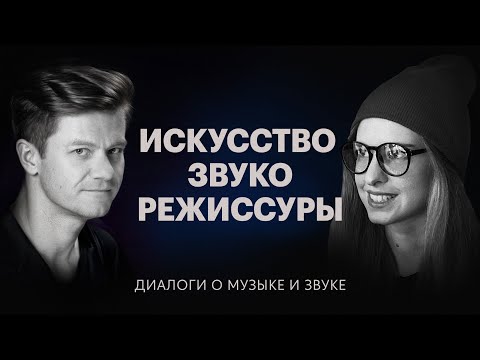 Видео: Искусство звукорежиссуры — Диалоги о музыке и звуке