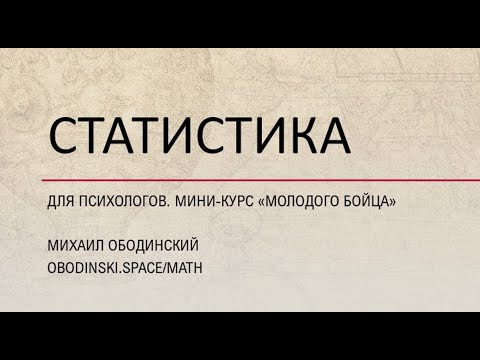 Видео: Математическая статистика для психологов (курс)
