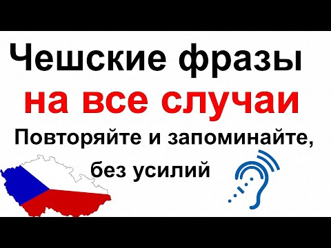 Видео: Чешские фразы на все случаи: Повторяйте и запоминайте без усилий