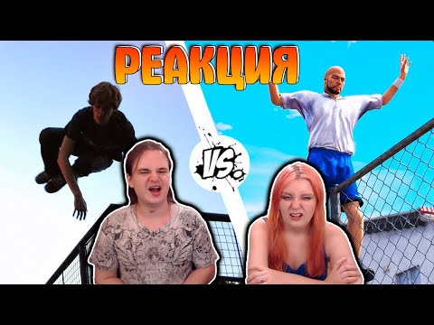 Видео: GTA против Реальной жизни #8 | РЕАКЦИЯ НА @gamewadafaq |