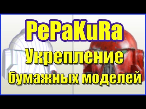 Видео: Как укреплять бумажные модели. Pepakura. Бумажное моделирование