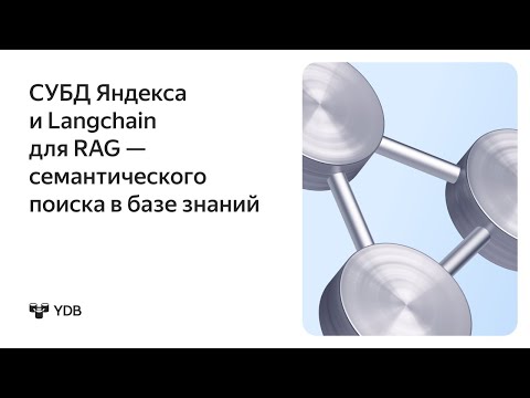 Видео: СУБД Яндекса для RAG: семантический поиск в базе знаний c YDB и Langchain
