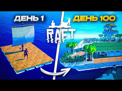 Видео: 100 ДНЕЙ Настоящего Хардкора в Raft