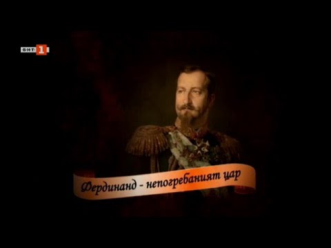 Видео: "Фердинанд - непогребаният цар", "В кадър" 31.05.2024