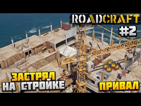 Видео: ROADCRAFT - ЗАСТРЯЛ НА СТРОЙКЕ #2 - ПРИВАЛ