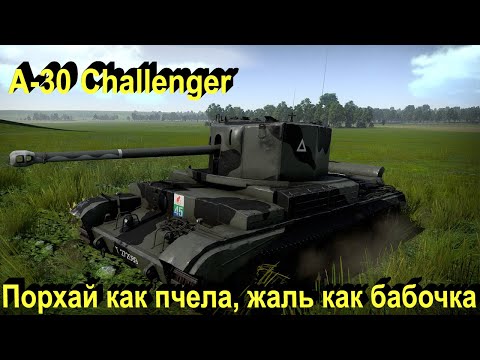 Видео: A30 Challenger. Бросающий вызов.!!!