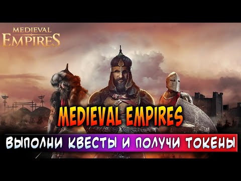 Видео: MEDIEVAL EMPIRES | ВЫПОЛНИ КВЕСТЫ И ПОЛУЧИ ТОКЕНЫ | ЗАРАБАТЫВАЙ БЕЗ ВЛОЖЕНИЙ!