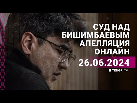 Видео: Суд над Бишимбаевым: прямая трансляция из зала суда. 26 июня 2024 года