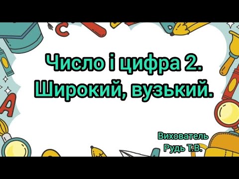 Видео: Математика для дошкільнят "Число і цифра 2. Широкий, вузький."