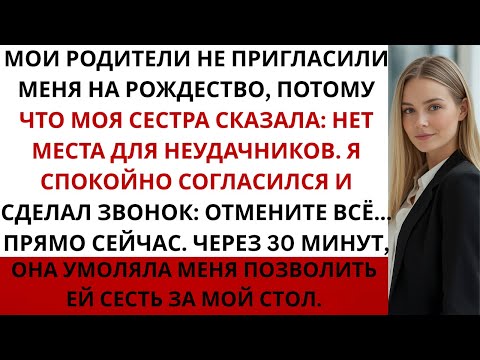 Видео: Моя семья не пригласила меня на Рождество потому что моя сестра сказала Здесь нет места для неудачн…