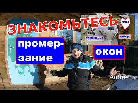 Видео: Главная причина ПРОМЕРЗАНИЯ окон! Оконщикам смотреть обязательно. Оконные трагедии-19.