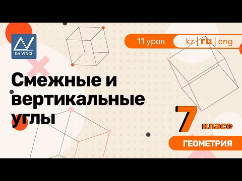 Видео: 7 класс, 11 урок, Смежные и вертикальные углы